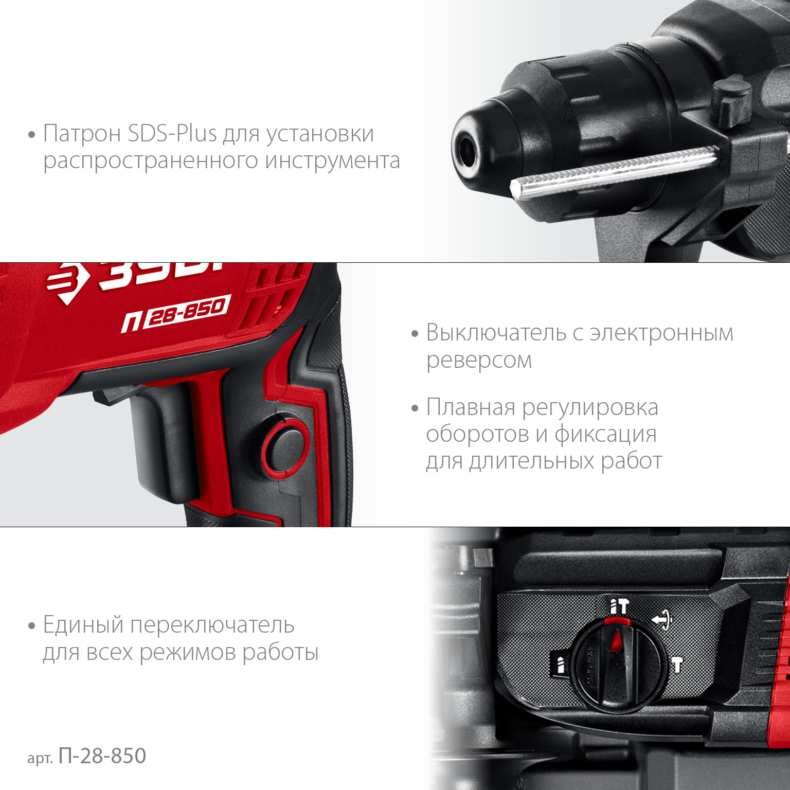 Перфоратор SDS-plus П-28-850